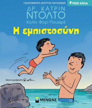 Η εμπιστοσύνη