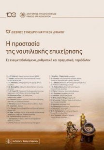 Η προστασία της ναυτιλιακής επιχείρησης