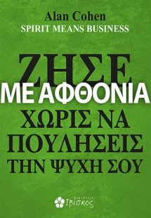 Ζήσε με Αφθονία Χωρίς να Πουλήσεις την Ψυχή σου
