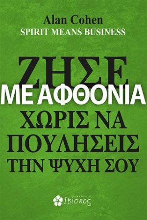 Ζήσε με Αφθονία Χωρίς να Πουλήσεις την Ψυχή σου