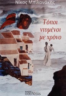 Τόποι ντυμένοι με χρόνο