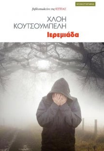 Ιερεμιάδα