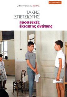 Προσευχές έκτακτης ανάγκης