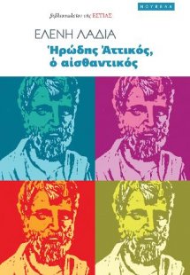 Ἡρώδης Ἀττικός, ὁ αἰσθαντικός