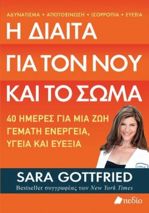 Η δίαιτα για τον νου και το σώμα