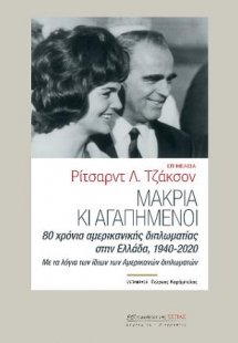 Μακριά κι αγαπημένοι