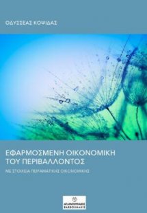 ΕΦΑΡΜΟΣΜΕΝΗ ΟΙΚΟΝΟΜΙΚΗ ΤΟΥ ΠΕΡΙΒΑΛΛΟΝΤΟΣ