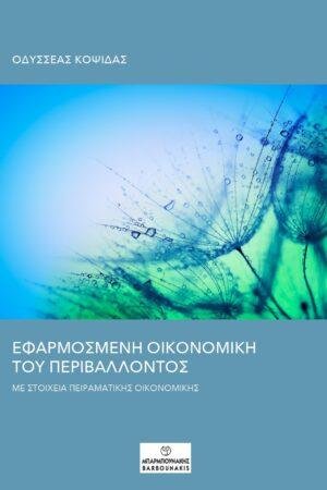 ΕΦΑΡΜΟΣΜΕΝΗ ΟΙΚΟΝΟΜΙΚΗ ΤΟΥ ΠΕΡΙΒΑΛΛΟΝΤΟΣ