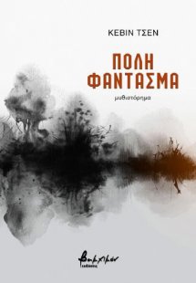 Πόλη-φάντασμα