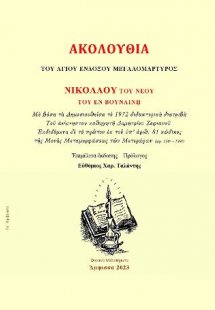 Ἀκολουθία τοῦ Ἁγίου Ἐνδόξου Μεγαλομάρτυρος Νικολάου τοῦ...
