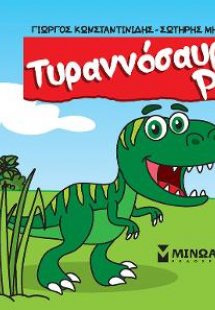 Τυραννόσαυρος Ρεξ