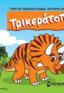 Τρικεράτοπας