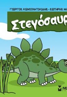 Στεγόσαυρος