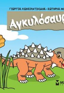 Αγκυλόσαυρος