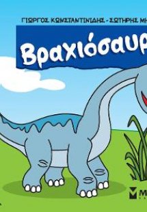 Βραχιόσαυρος