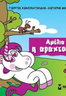 Αμέλια η αραχτούλα