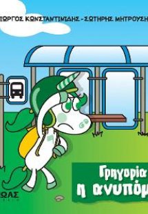 Γρηγορία η ανυπόμονη