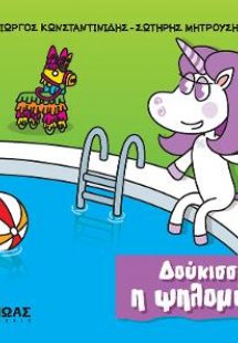 Δούκισσα η ψηλομύτα