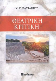 Θεατρική κριτική
