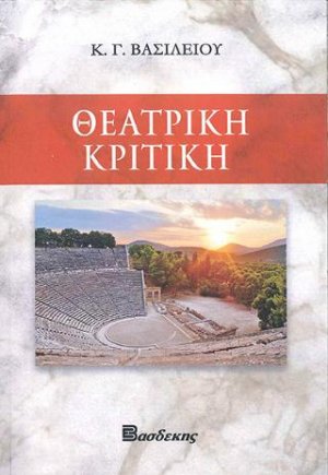 Θεατρική κριτική