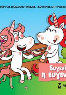 Ευγενία η ευγενική