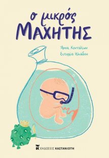 Ο μικρός μαχητής