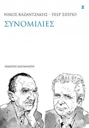 Νίκος Καζαντζάκης – Πιερ Σιπριό: Συνομιλίες