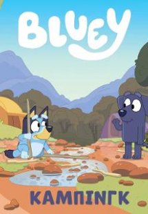 Bluey: Κάμπινγκ
