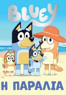 Bluey: Η Παραλία