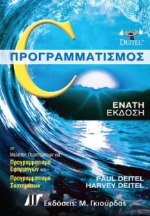 C Προγραμματισμός, 9η Έκδοση