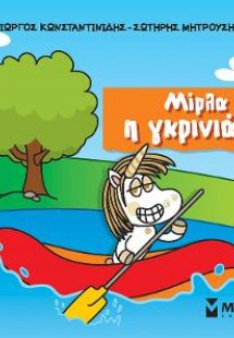 Μίρλα η γκρινιάρα