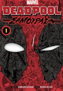 Deadpool Samurai: Vol 1