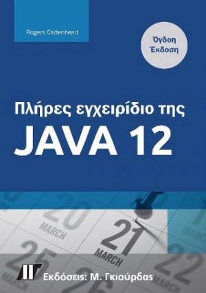 Πλήρες Εγχειρίδιο της Java 12, 8η Έκδοση