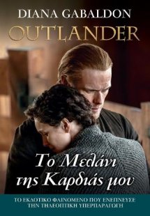 Outlander#15: Το Μελάνι της Καρδιάς μου