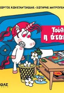 Τούλα η ατακτούλα