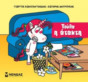 Τούλα η ατακτούλα