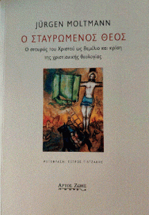 Ο σταυρωμένος Θεός