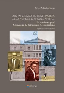 Διαρκής εκλογική εκστρατεία σε συνθήκες διαρκούς κρίσης...