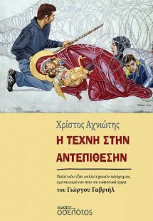 Η τέχνη στην αντεπίθεσην