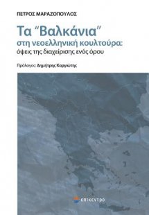Τα «Βαλκάνια» στη νεοελληνική κουλτούρα: όψεις της διαχ...