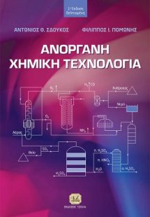 Ανόργανη Χημική Τεχνολογία, 1η Βελτιωμένη Έκδοση