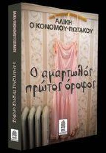 Ο αμαρτωλός πρώτος όροφος