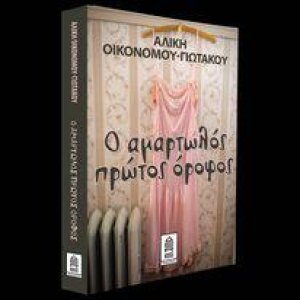 Ο αμαρτωλός πρώτος όροφος