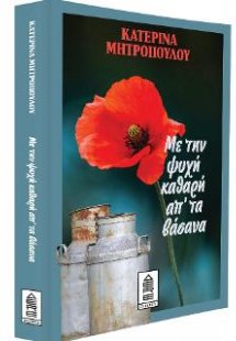 Με την ψυχή καθαρή απ’ τα βάσανα