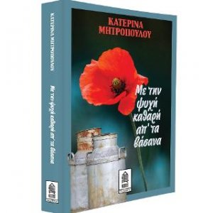 Με την ψυχή καθαρή απ’ τα βάσανα