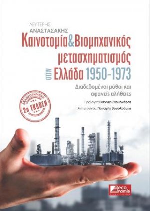 Καινοτομία & Βιομηχανικός μετασχηματισμός στην Ελλάδα 1950-1973 Διαδεδομένοι μύθοι και αφανείς αλήθειες (ΑΝΑΘΕΩΡΗΜΕΝΗ 2η ΕΚΔΟΣΗ)