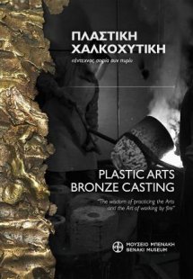 Πλαστική - Χαλκοχυτική. «Έντεχνος σοφία συν πυρί» / Pla...