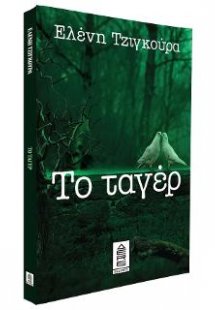 Το ταγέρ