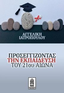 ΠΡΟΣΕΓΓΙΖΟΝΤΑΣ ΤΗΝ ΕΚΠΑΙΔΕΥΣΗ ΤΟΥ 21ου ΑΙΩΝΑ