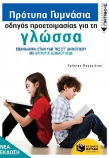 Πρότυπα Γυμνάσια - Οδηγός προετοιμασίας για τη Νεοελλην...